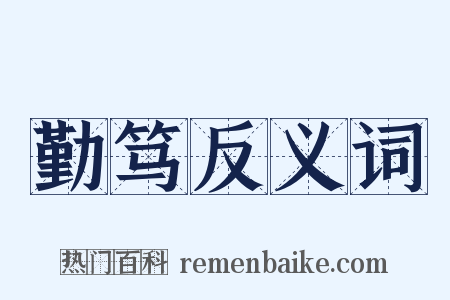 勤笃反义词是什么意思的图片